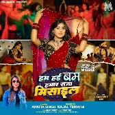 Hum Hai Bam Hamar Raja Misail (Ankita Singh)
